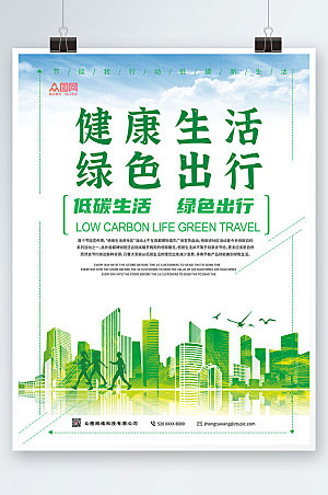 清新健康生活绿色出行海报设计