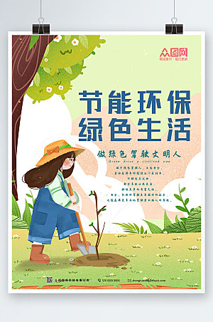 清新节能环保绿色生活海报设计