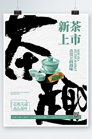 中式新茶上市茶文化海报模板