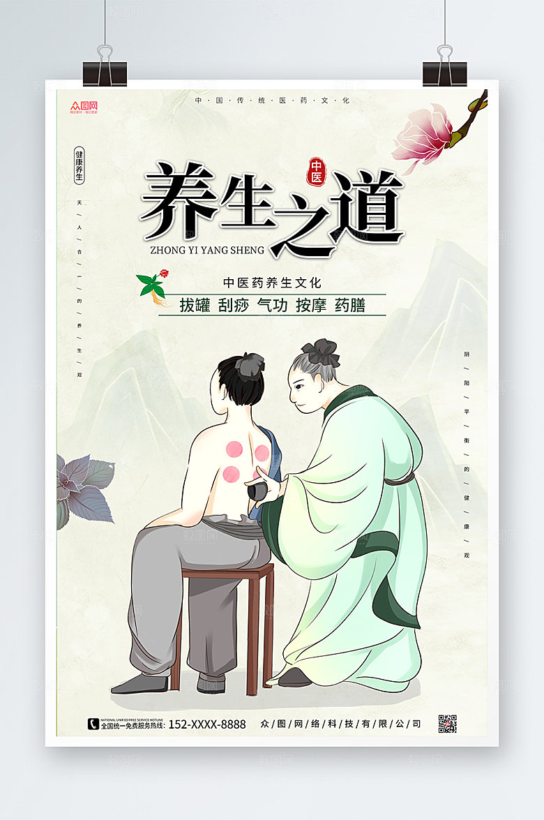 淡雅手绘中医养生文化海报设计
