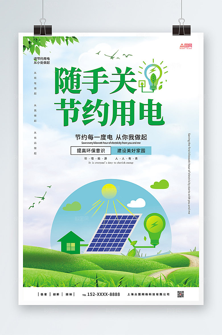 绿色节约用电宣传海报设计