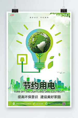 清新节约用电宣传海报设计