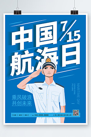 清新中国航海日海报模板