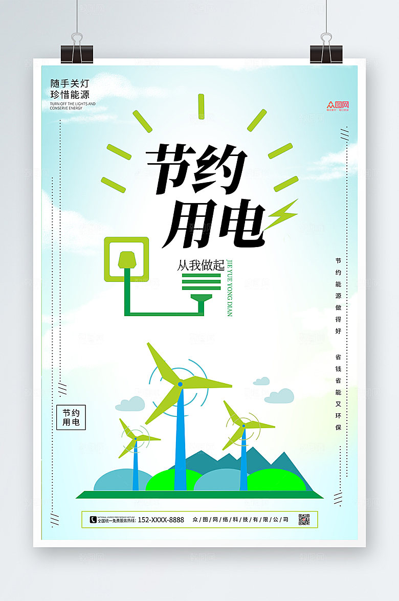简约节约用电宣传海报模板