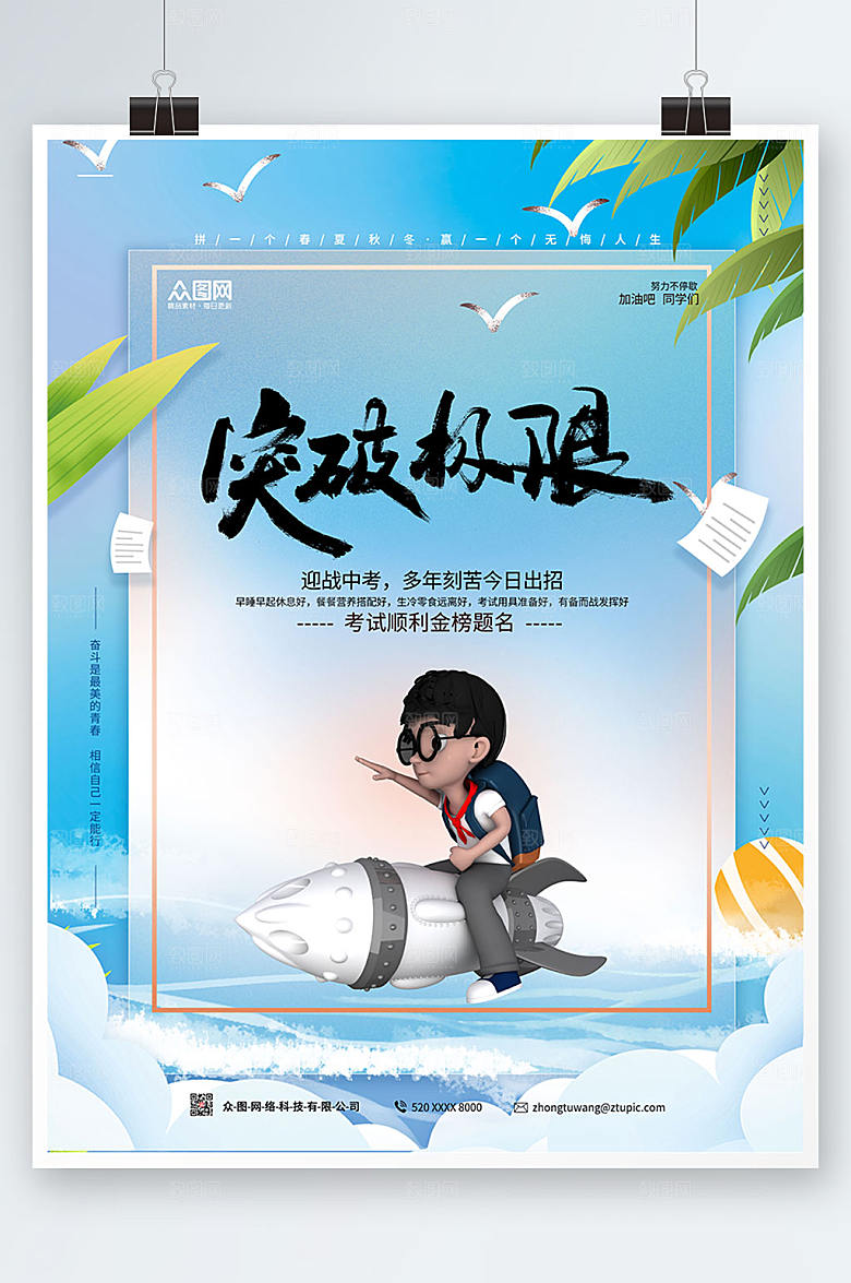 清新商务突破极限中考海报模板