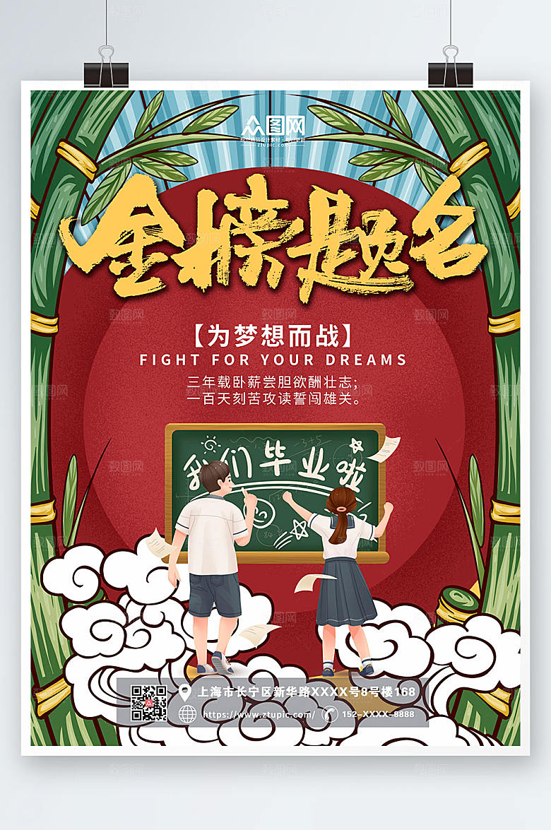 国潮金榜题名中考冲刺海报模板