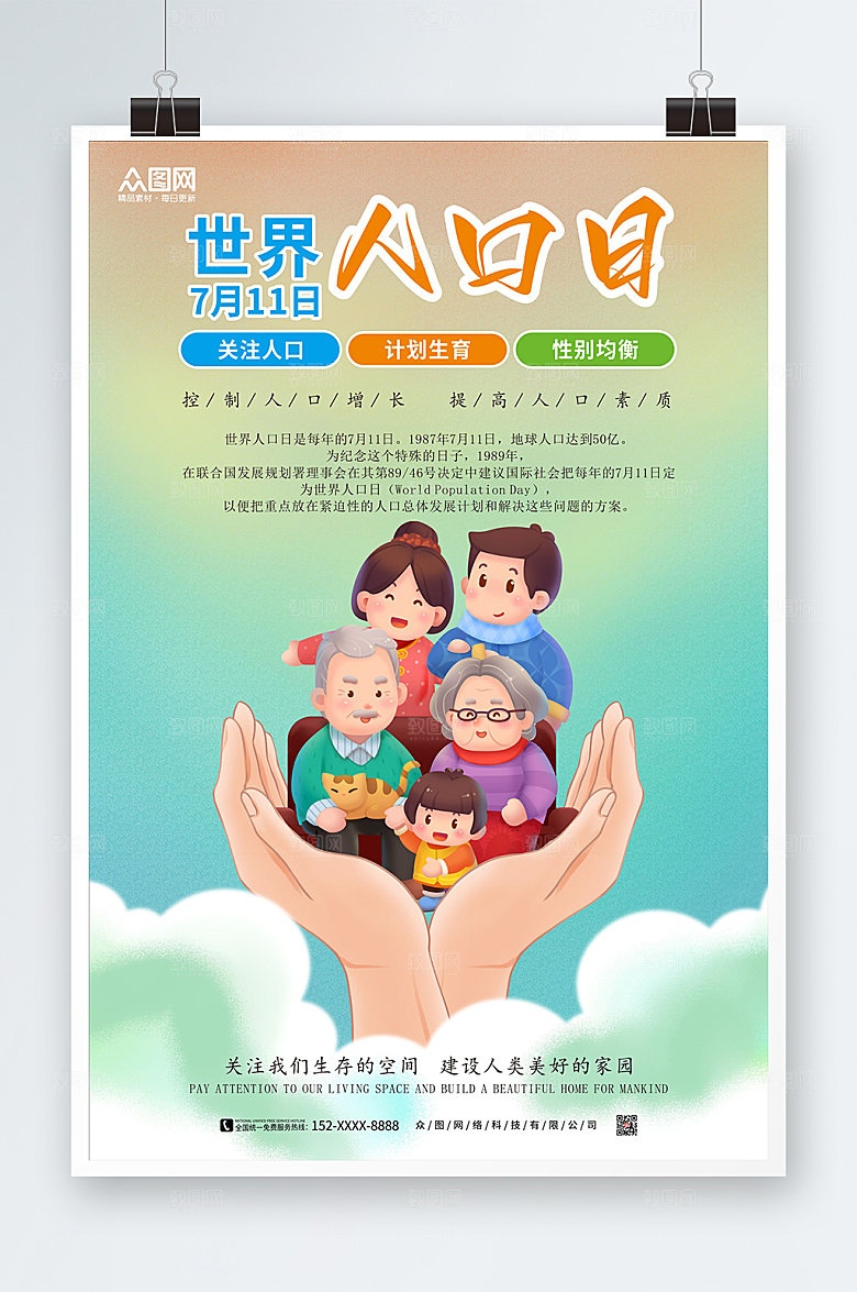 清新幸福一家人世界人口日海报设计