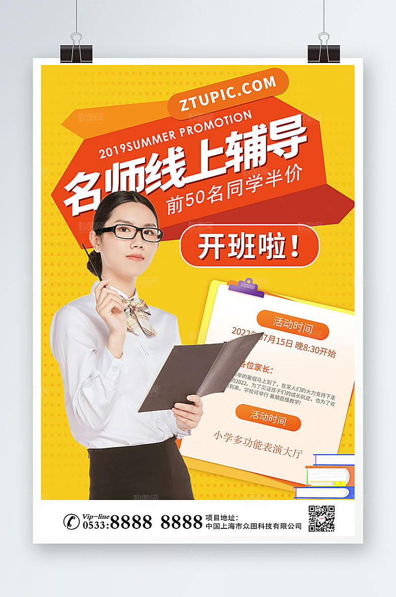 暑期培训直播名师辅导课海报模板