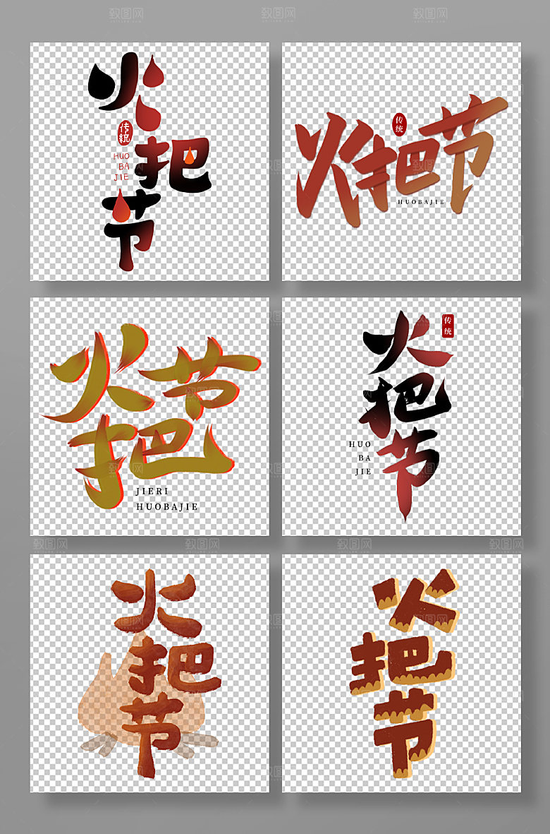 传统节日火把节红色黑色艺术字