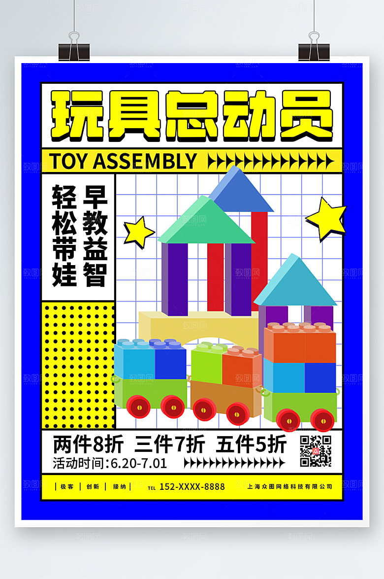 撞色玩具总动员儿童益智海报模板