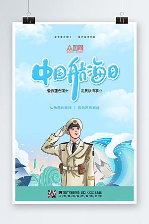 清新节日中国航海日海报设计