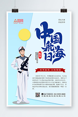 蓝色清新中国航海日海报设计