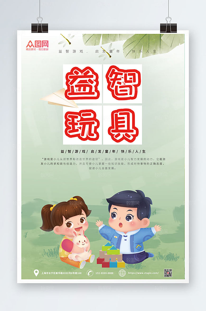 绿色创意儿童益智玩具海报模板
