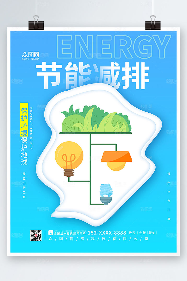 创意节能减排保护环境海报设计