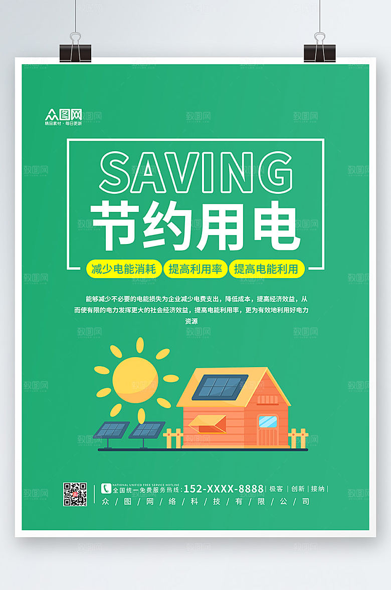 绿色简约节约用电宣传海报设计