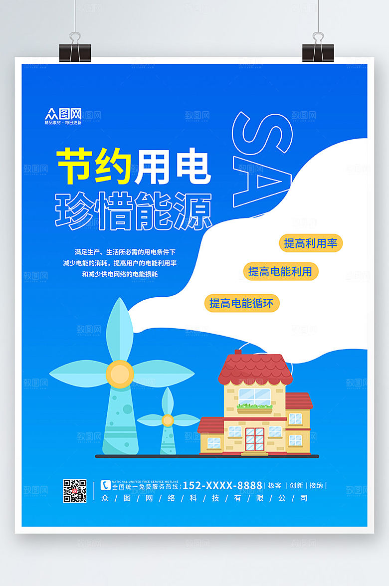 简约时尚节约用电宣传海报设计