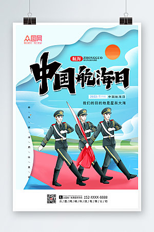 小清新中国航海日海报设计