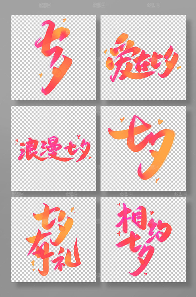 节日七夕浪漫毛笔艺术字