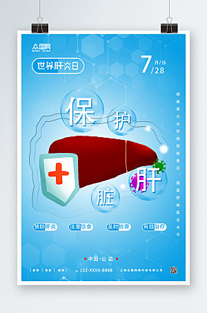 蓝色保护肝脏世界肝炎日海报设计