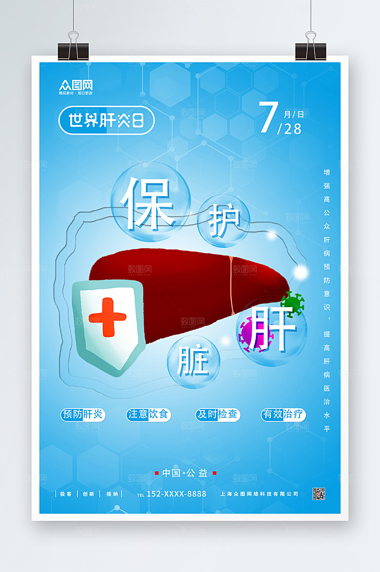蓝色保护肝脏世界肝炎日海报设计