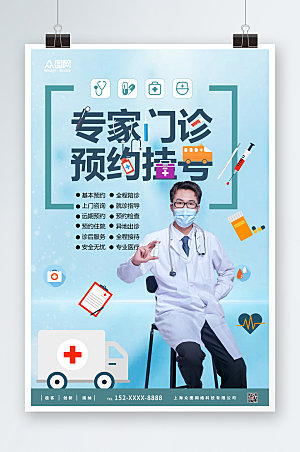 清新专家门诊医院宣传设计海报
