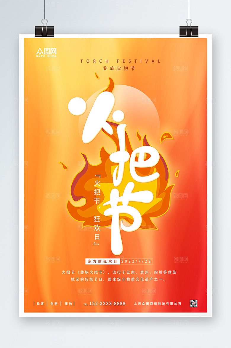 炫彩火把节狂欢日海报设计