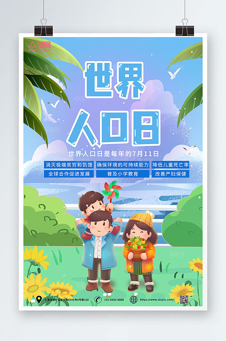 清新人口问题世界人口日海报模板