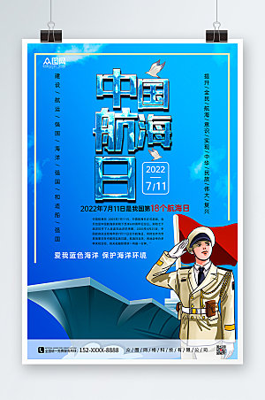 大气简约中国航海日海报模板