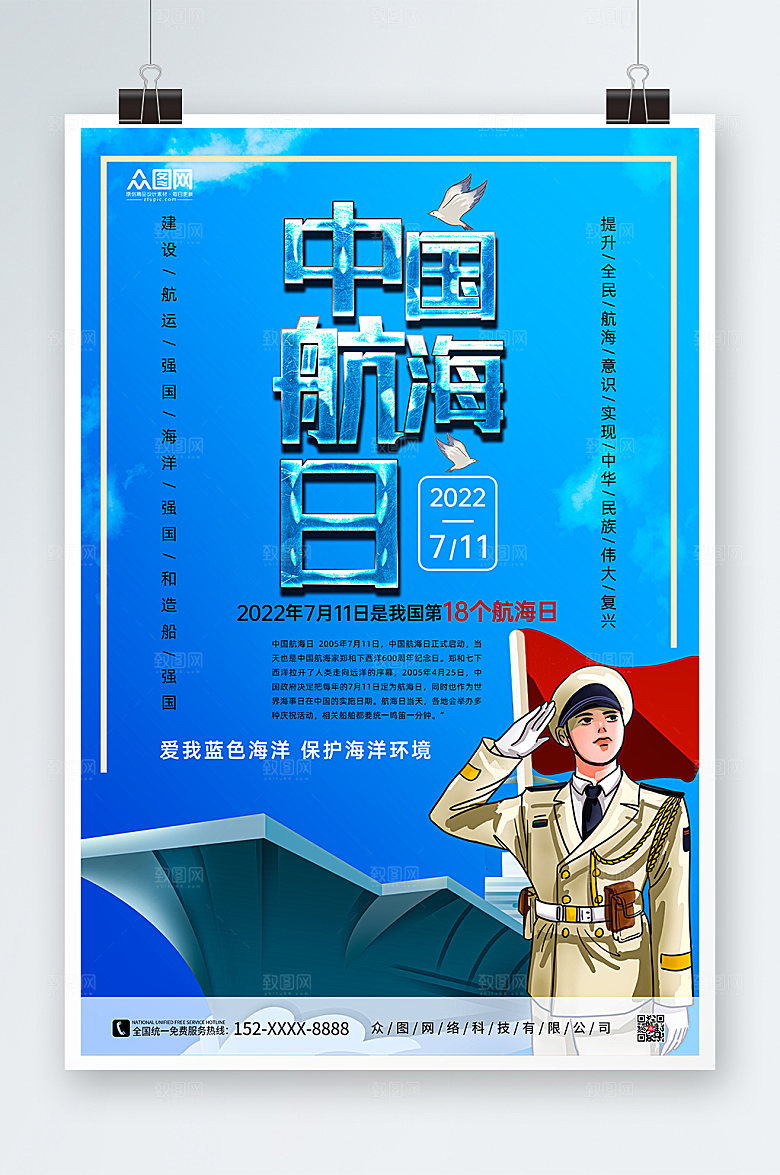 大气简约中国航海日海报模板