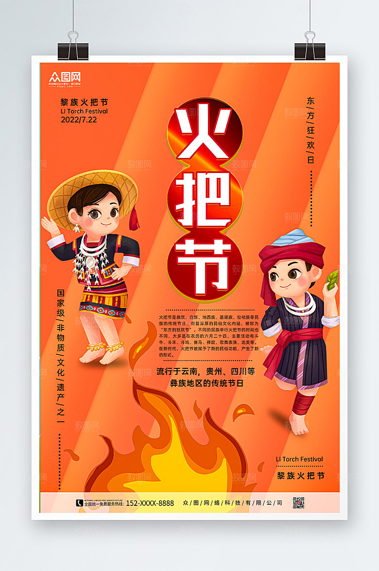 炫彩火把节简约卡通插画海报模板
