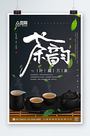 黑色质感茶韵茶道茶文化海报模板