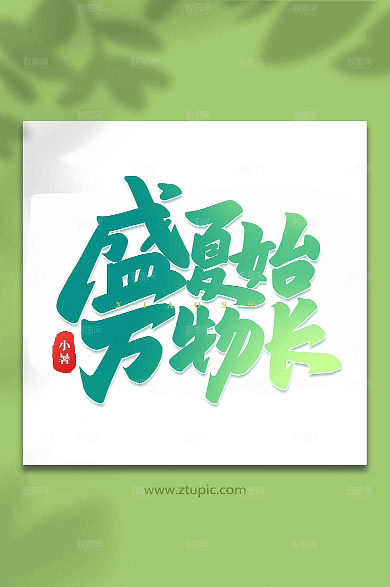 盛夏始万物生小暑艺术字