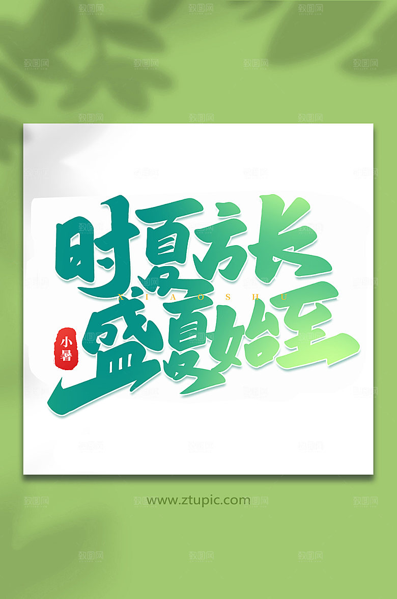 时夏方长盛夏始至节气艺术字