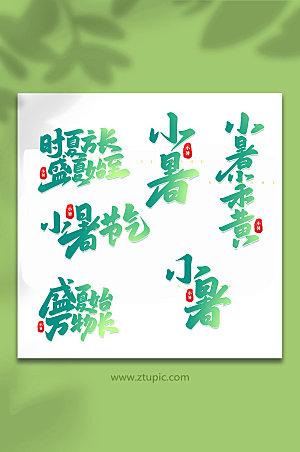 小暑中国传统24节气艺术字