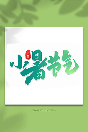 小暑节气中国传统24节气艺术字