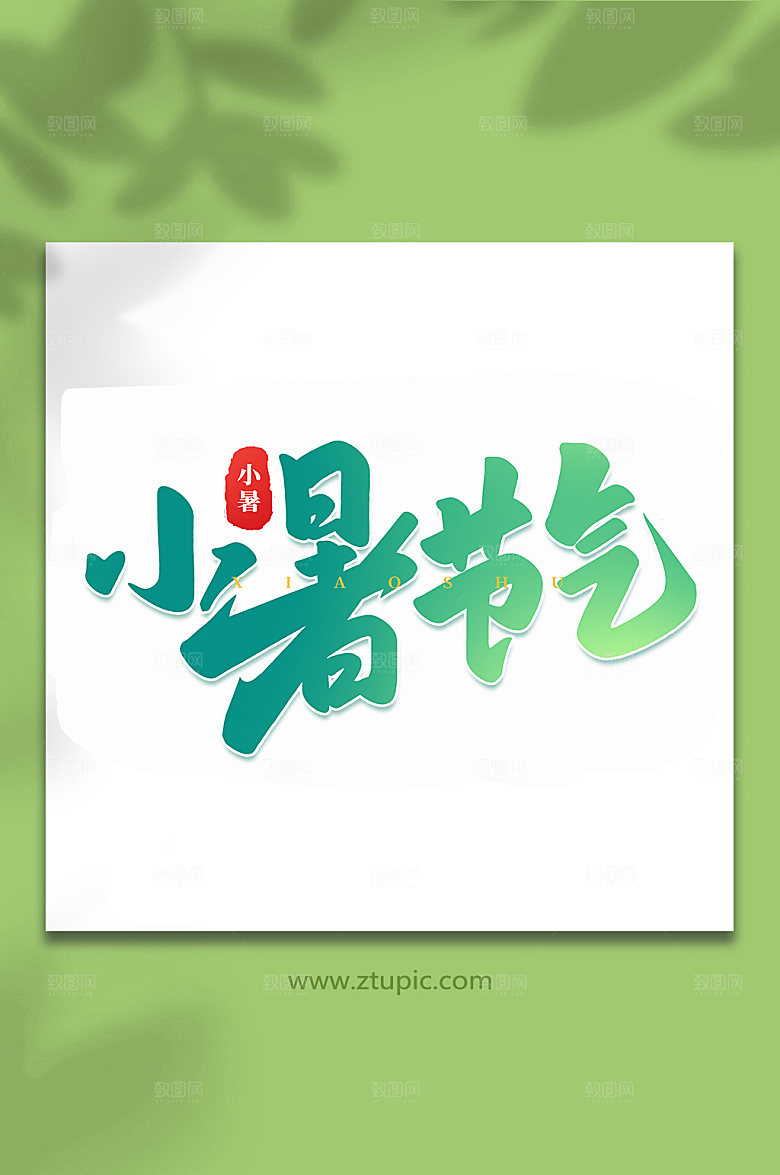 小暑节气中国传统24节气艺术字
