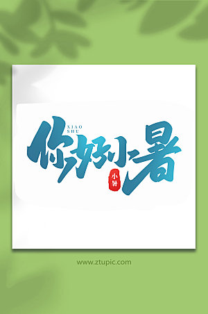 你好小暑中国传统24节气艺术字