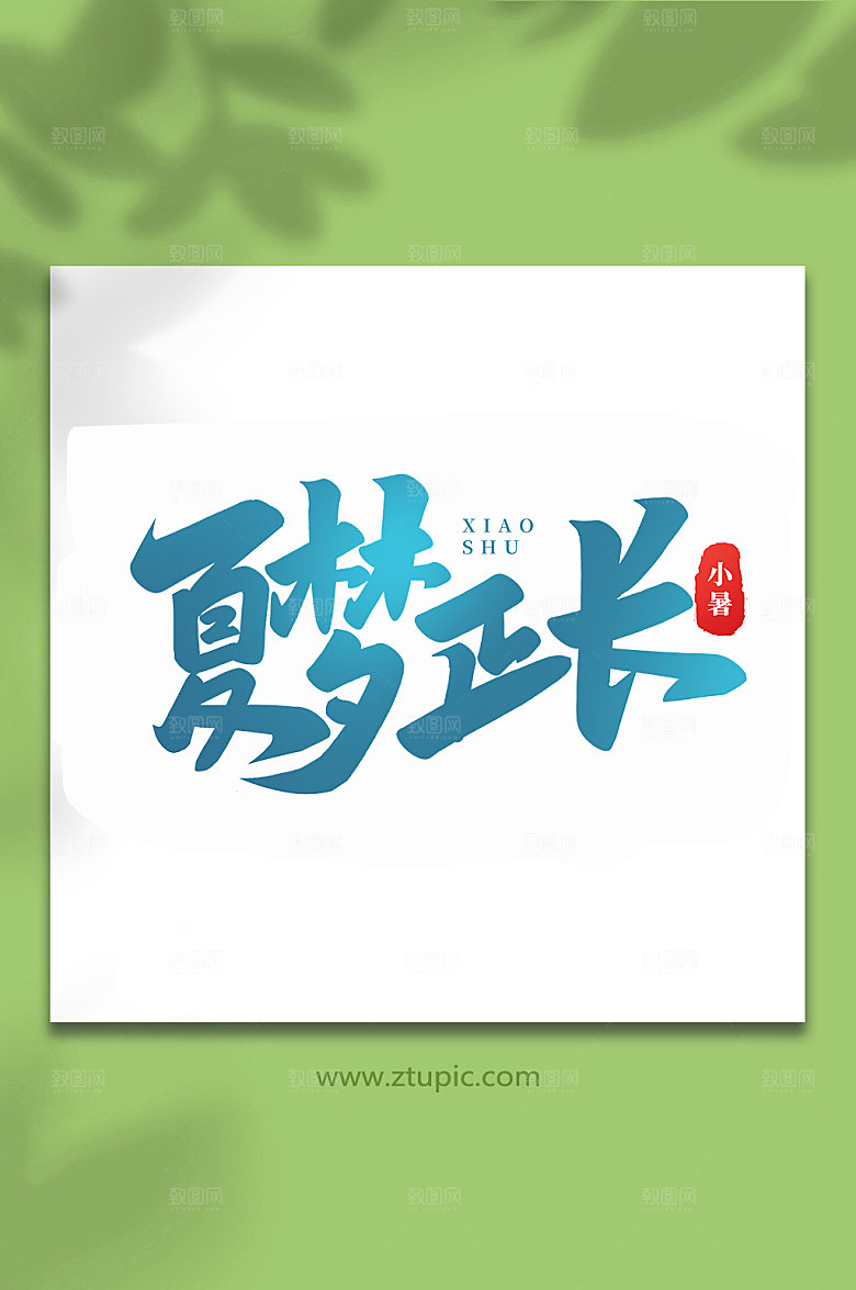 夏梦正长中国传统24节气艺术字