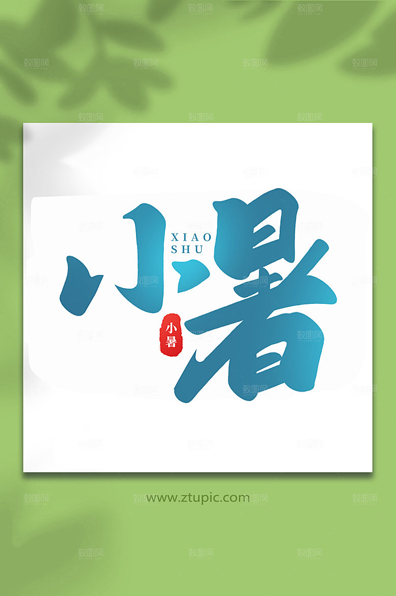 小暑中国传统24节气艺术字