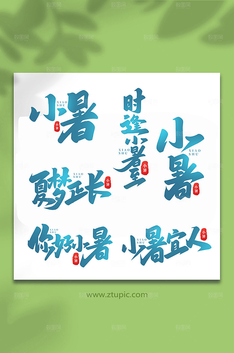小暑中国传统24节气艺术字