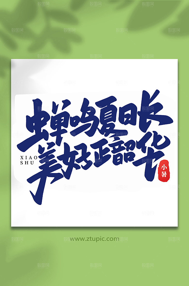 蝉鸣夏日长美好正韶华艺术字