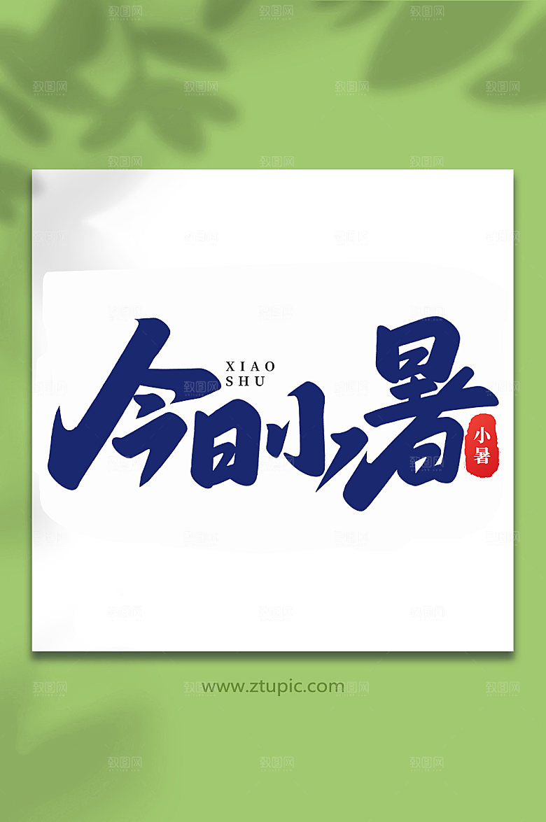 今日小暑传统24节气艺术字