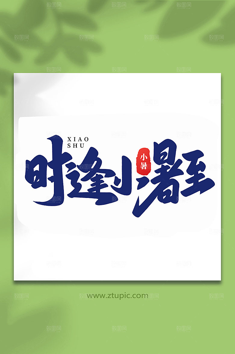 时逢小暑至24节气小暑艺术字