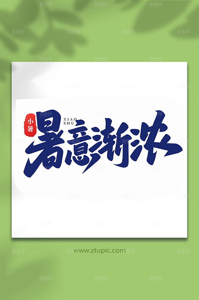 暑意渐浓中国传统24节气艺术字