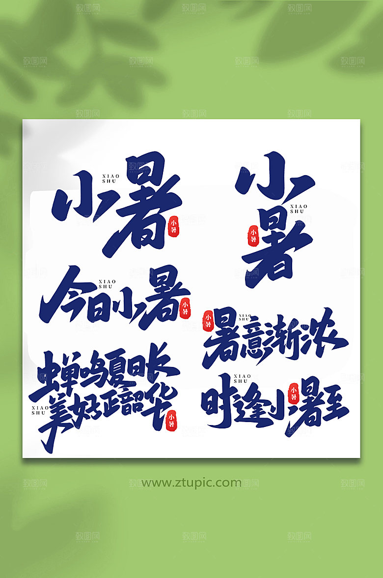小暑中国传统24节气艺术字