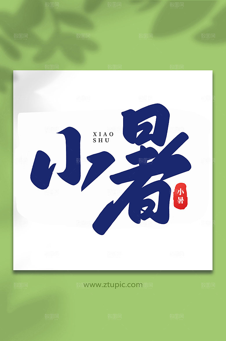 小暑中国传统24节气艺术字