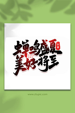 蝉鸣盛夏中国传统24节气艺术字