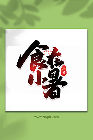 食在小暑中国传统24节气艺术字
