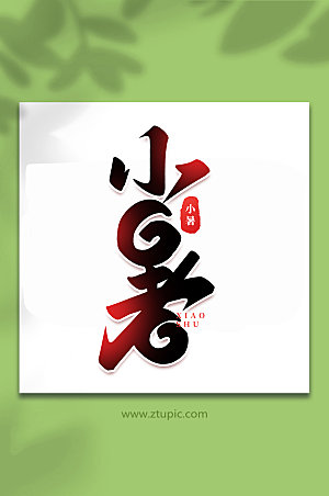 小暑中国传统24节气艺术字