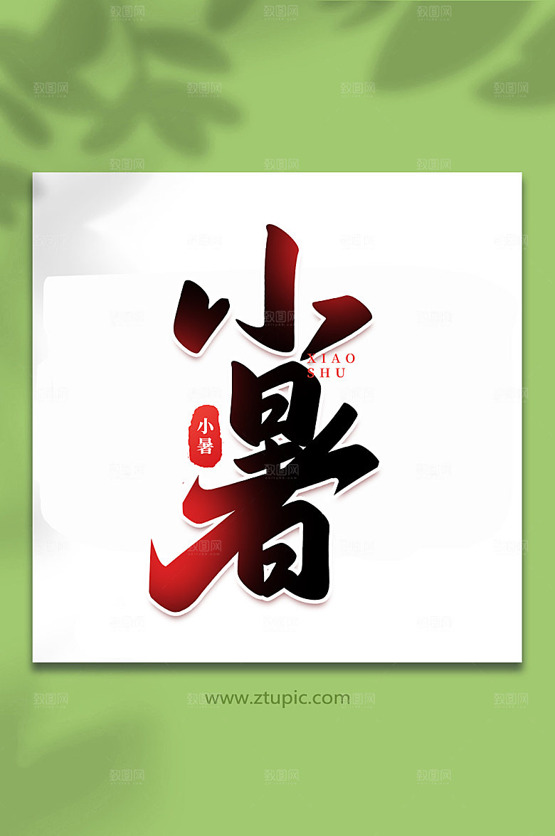 小暑中国传统24节气艺术字